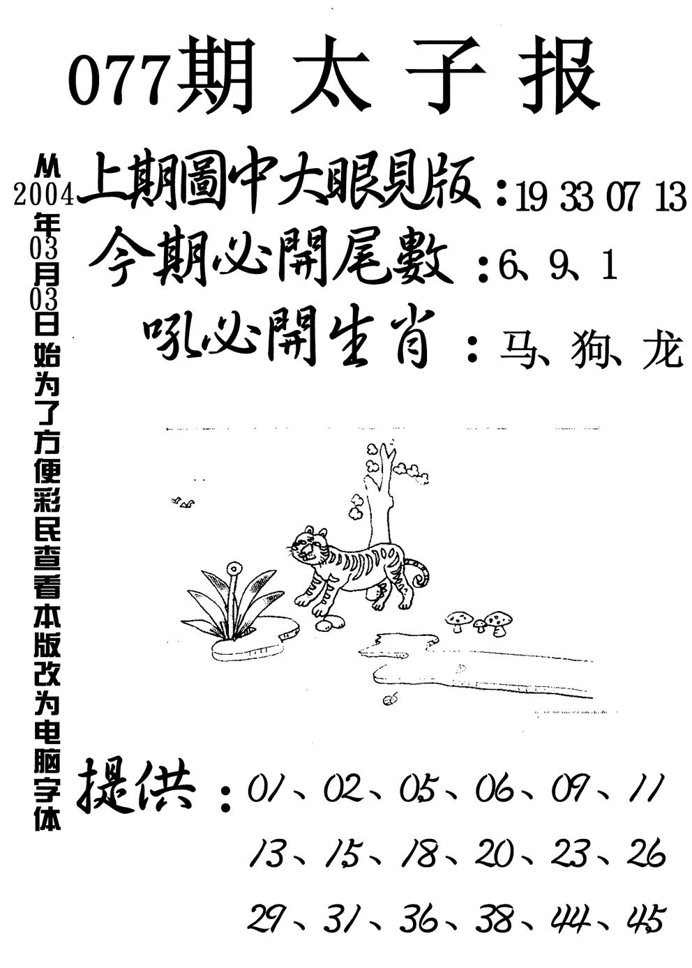 六合彩077期太子报(黑白)