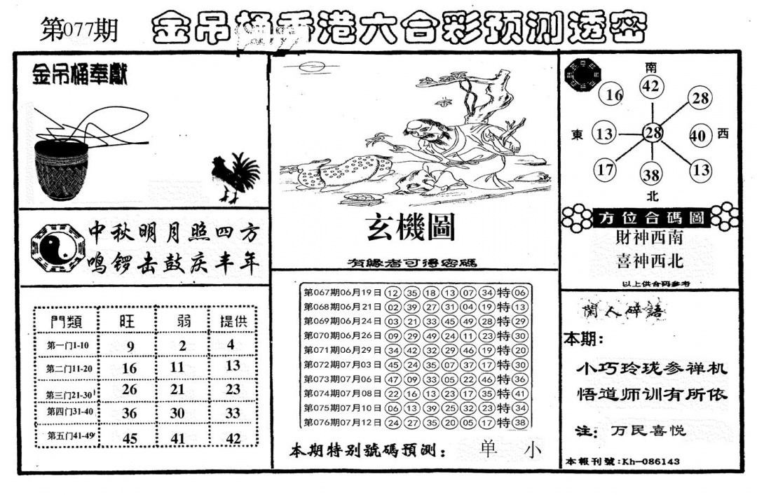 六合彩077期新金吊桶(黑白)
