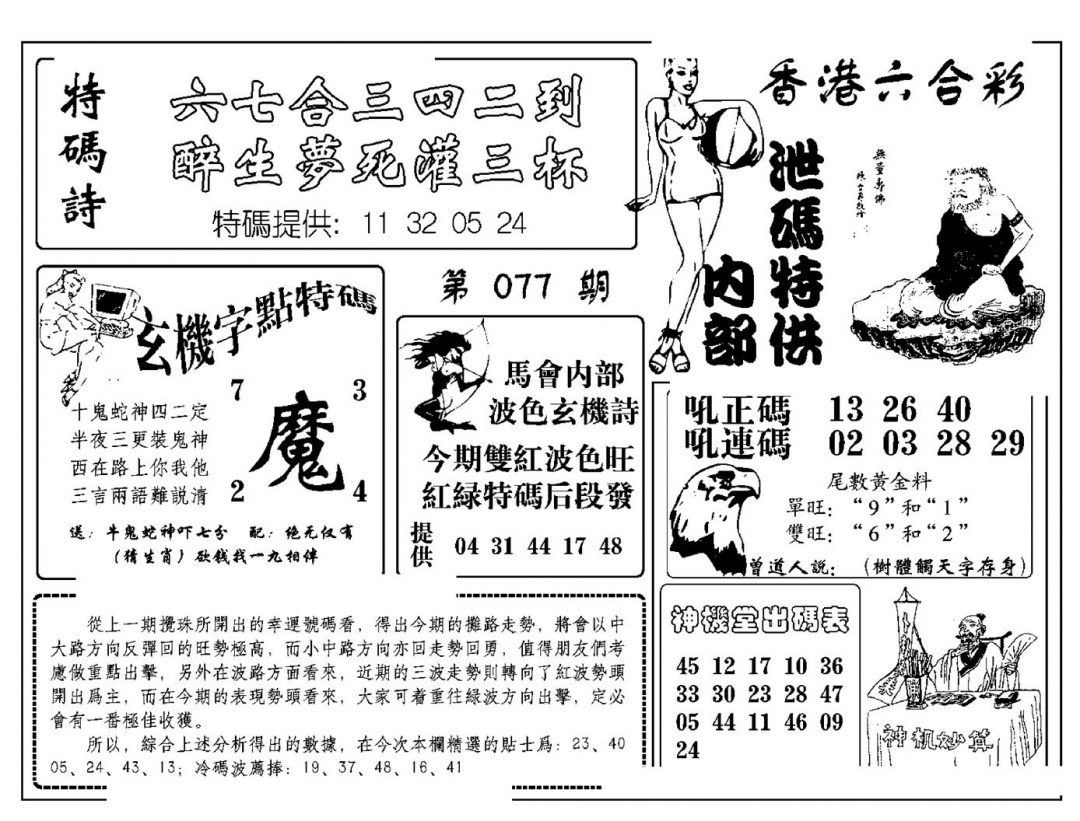 六合彩077期内部泄码特供(新图)(黑白)
