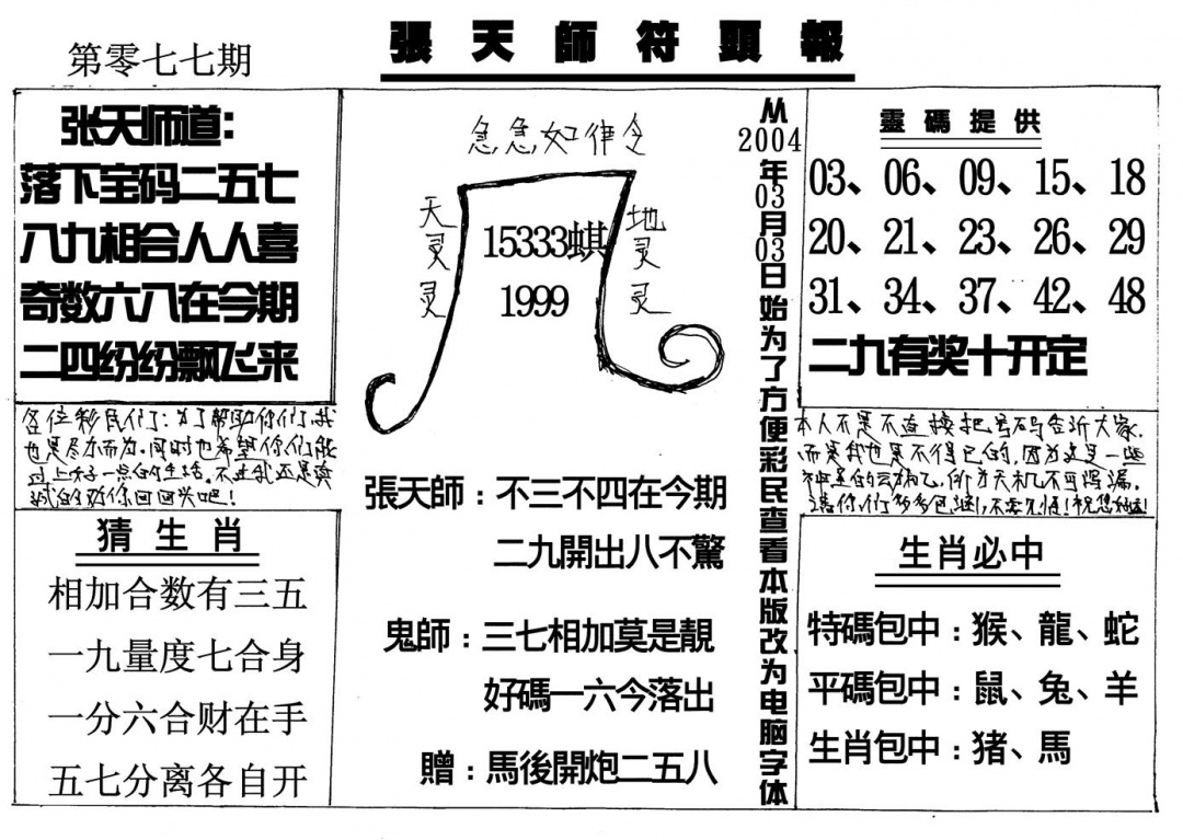 六合彩077期张天师(黑白)