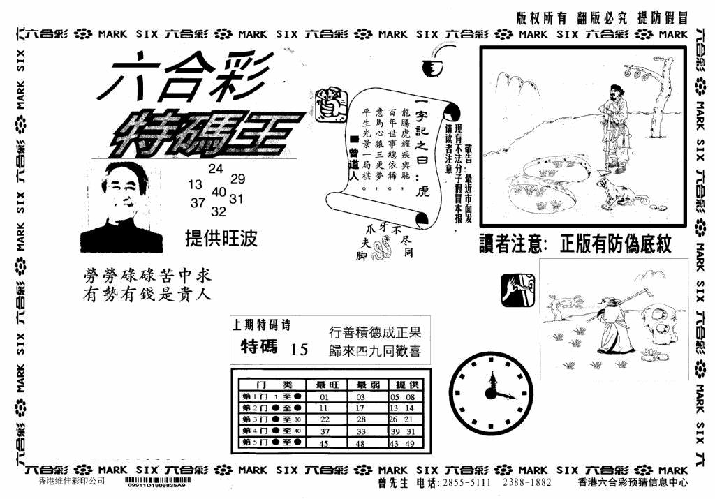 六合彩077期特码王(信封)(黑白)