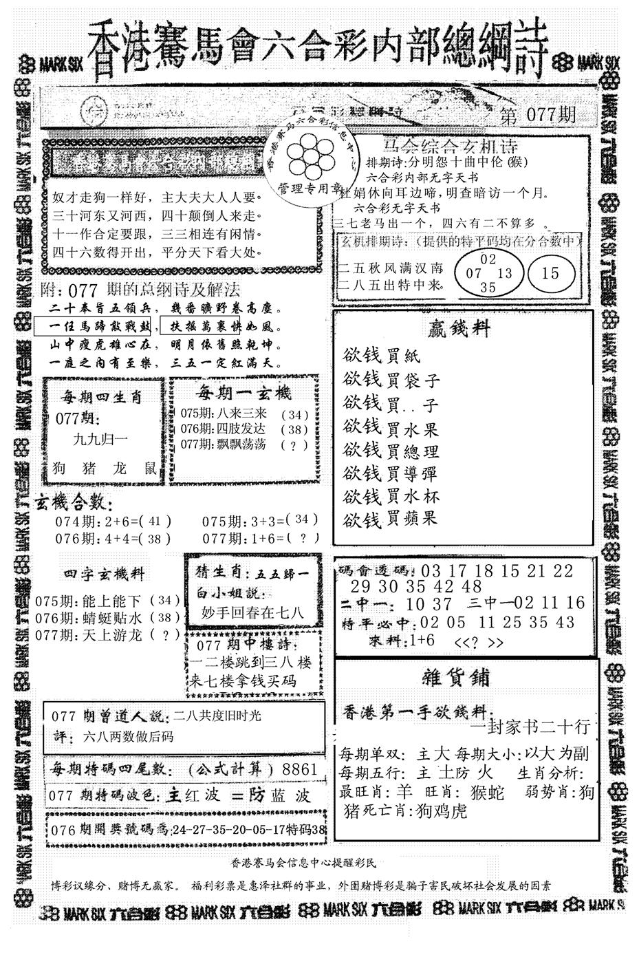 六合彩077期马会总刚(黑白)