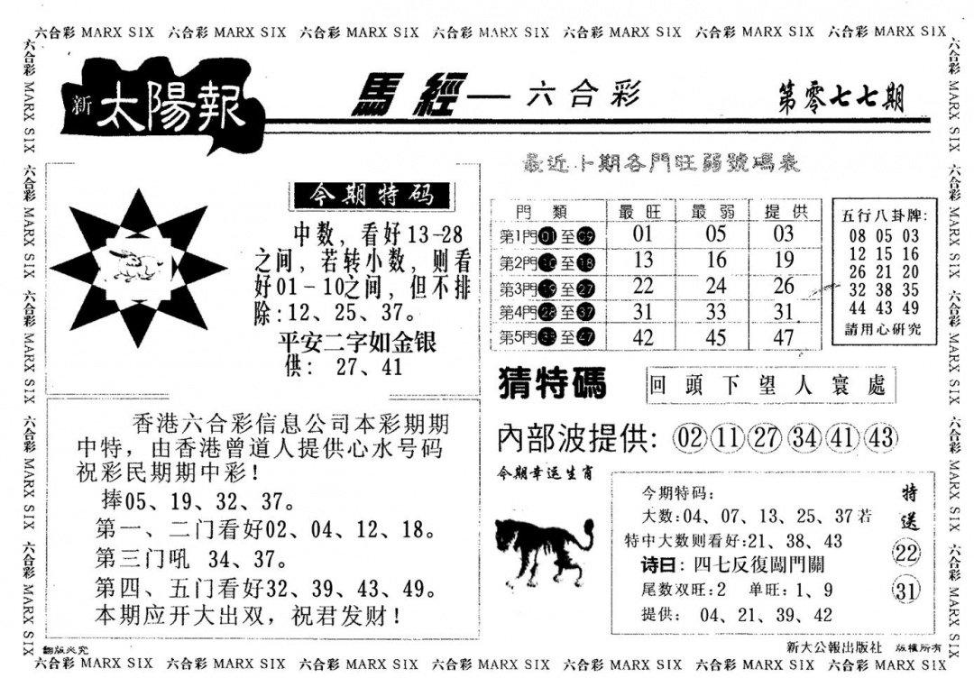 六合彩077期太阳报(黑白)