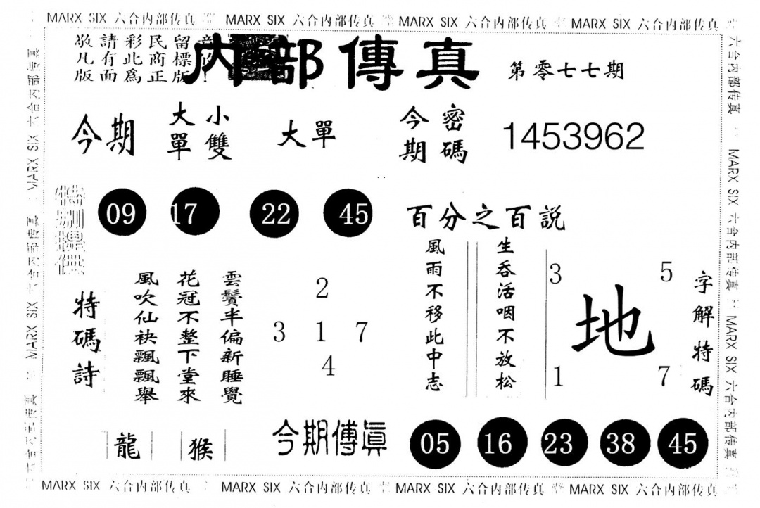 六合彩077期内部传真(黑白)