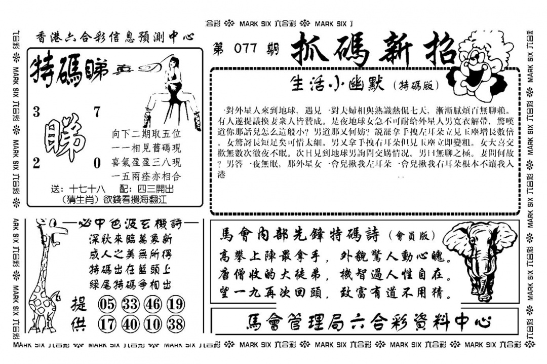 六合彩077期抓码新招(新图)(黑白)