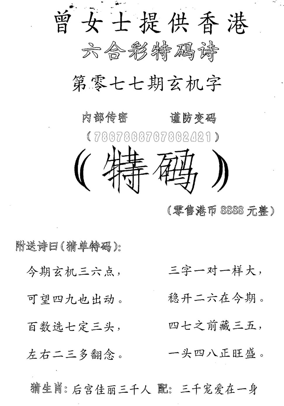 六合彩077期曾女士特码诗(黑白)