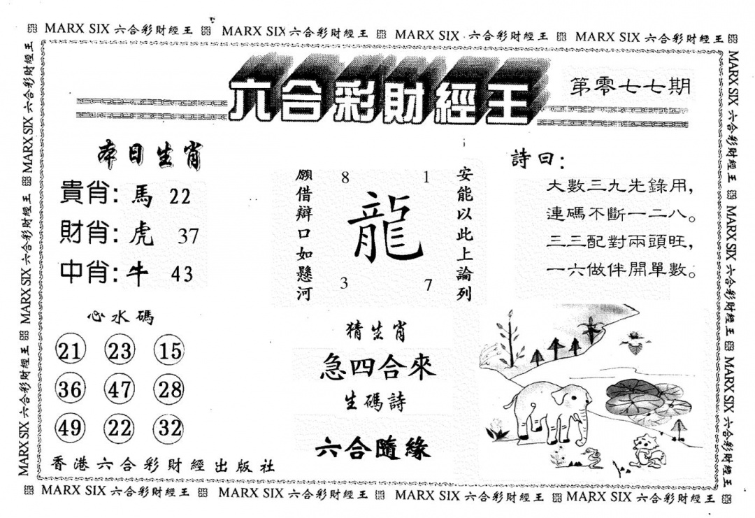 六合彩077期财经王一(黑白)