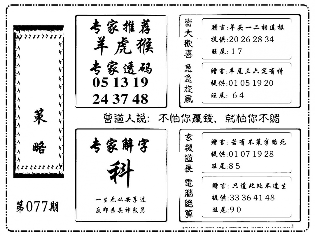 六合彩077期诸葛策略(新图)(黑白)