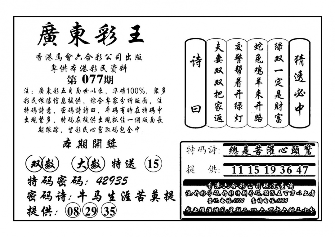 六合彩077期广东彩王(新图)(黑白)