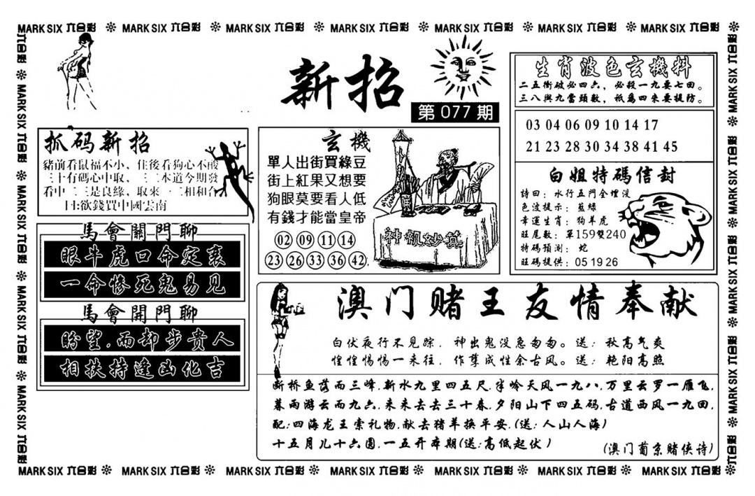 六合彩077期诸葛新招(新图)(黑白)