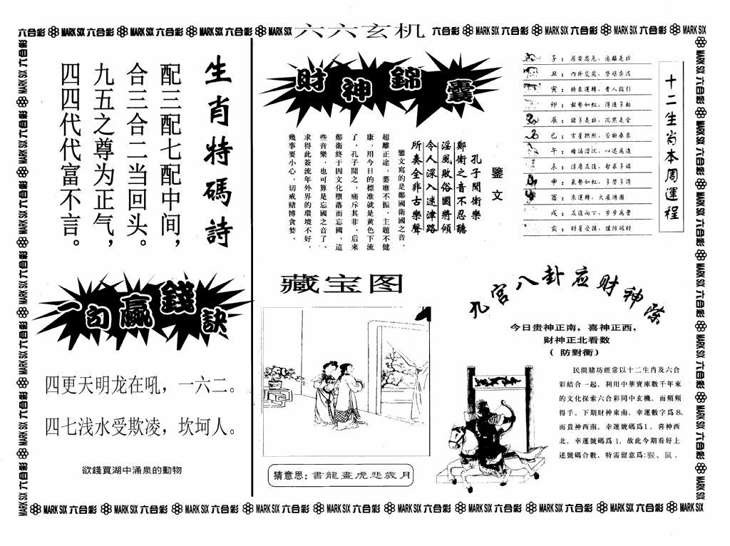 六合彩077期六六玄机A(黑白)