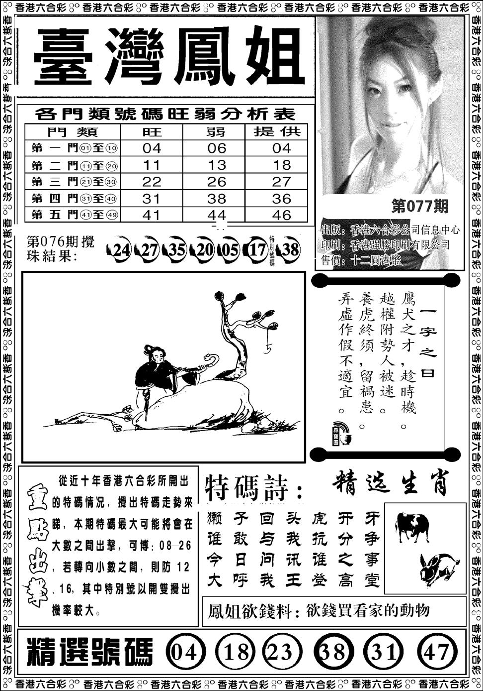 六合彩077期台湾凤姐(新图)(黑白)