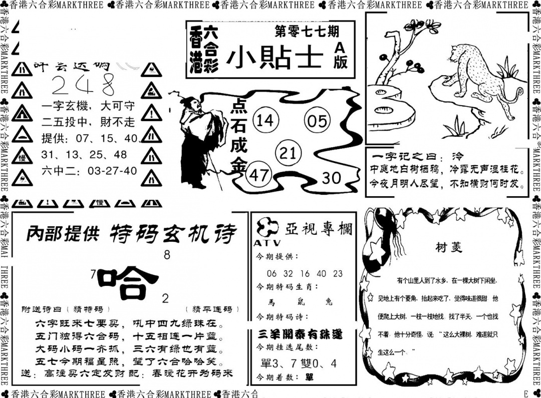 六合彩077期小贴士A(新图)(黑白)