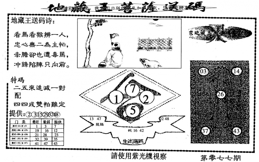 六合彩077期老版地藏王(黑白)