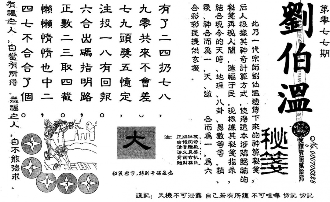 六合彩077期老版刘伯温(黑白)