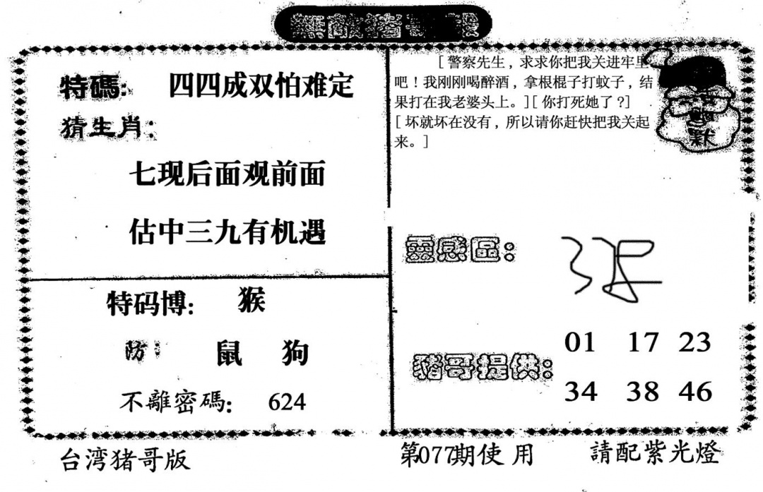 六合彩077期老版猪哥报(黑白)