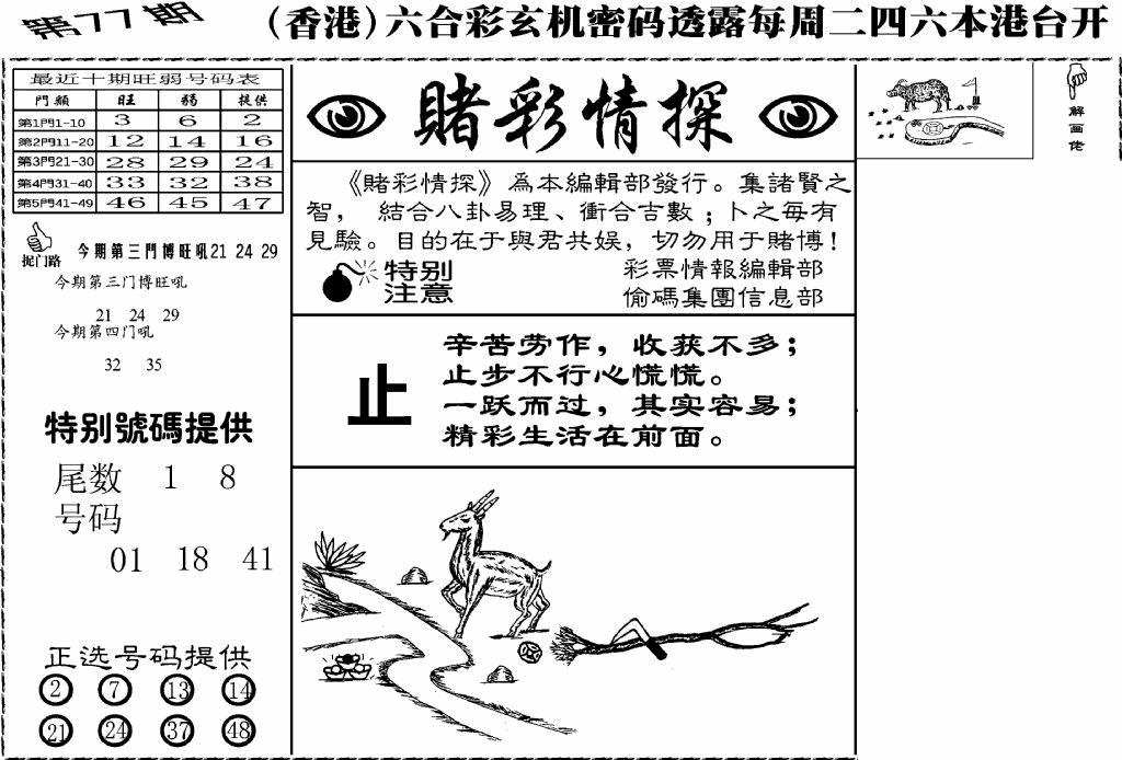 六合彩077期老版赌彩情探(黑白)