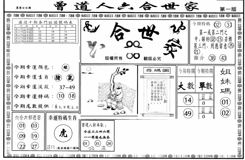 六合彩077期六合世家A(黑白)