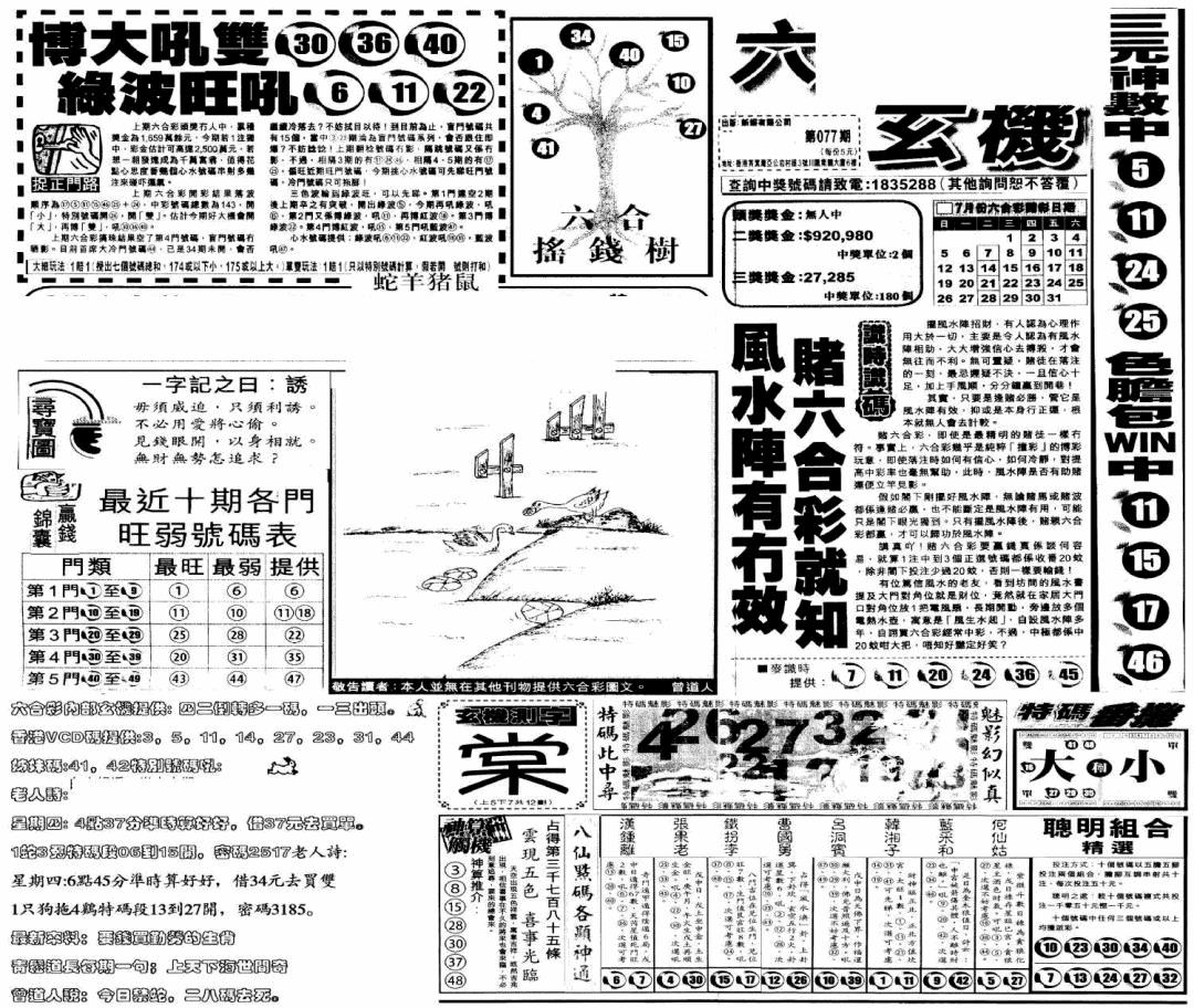 六合彩077期当日玄机(早)(黑白)