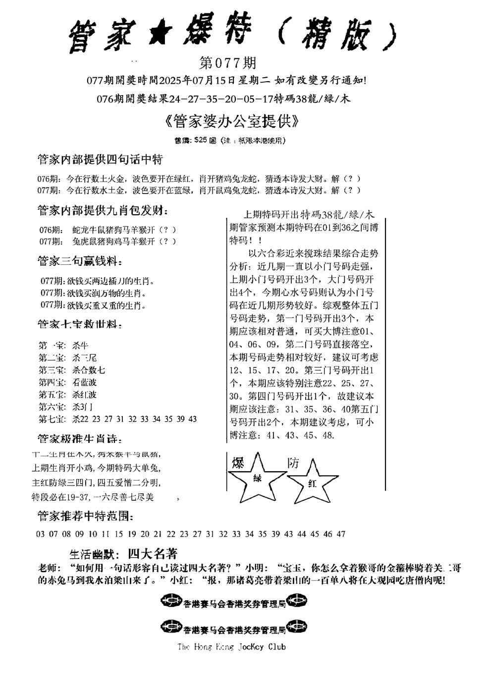 六合彩077期波行肖尾藏特图(黑白)