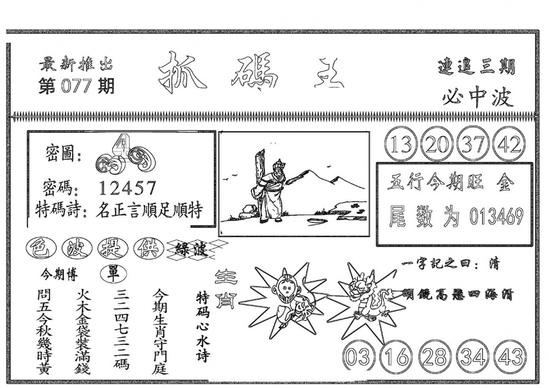 六合彩077期抓码王(黑白)