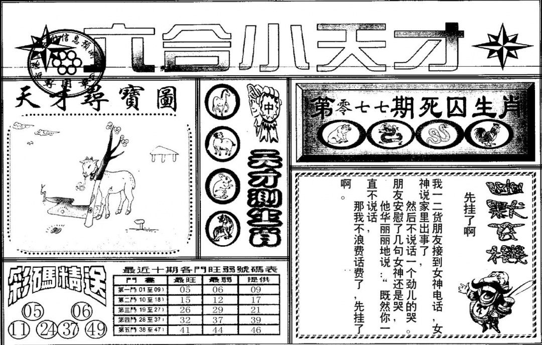 六合彩077期六合小天才A(黑白)
