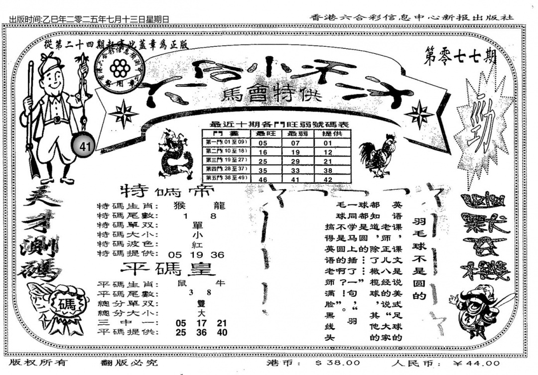 六合彩077期六合小天才B(黑白)