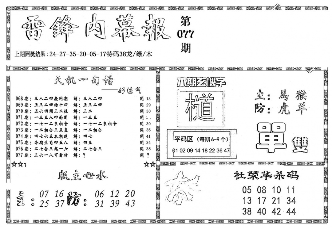 六合彩077期新雷锋报(黑白)