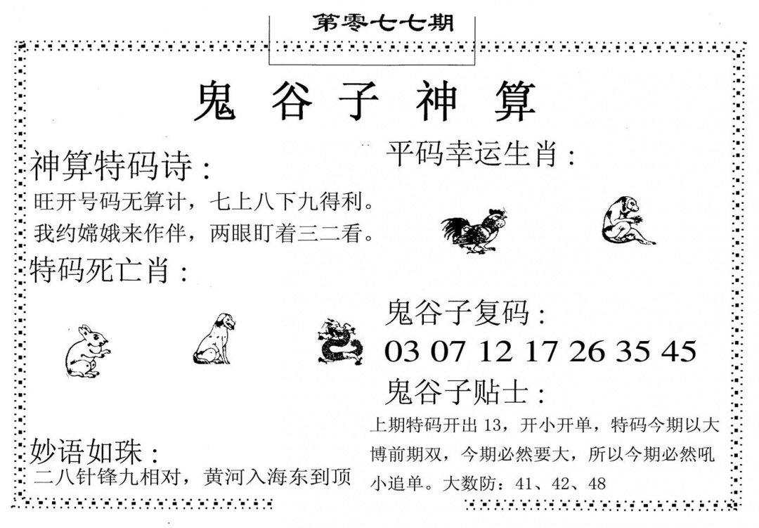 六合彩077期鬼谷子神算(黑白)