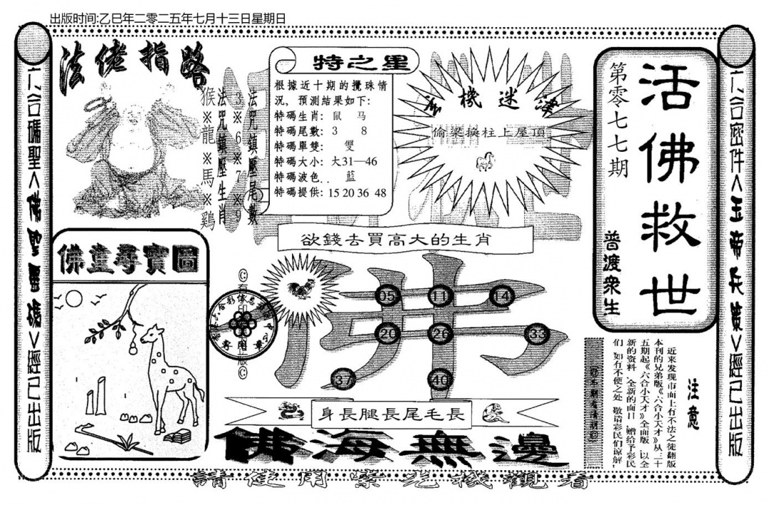六合彩077期老活佛救世(黑白)