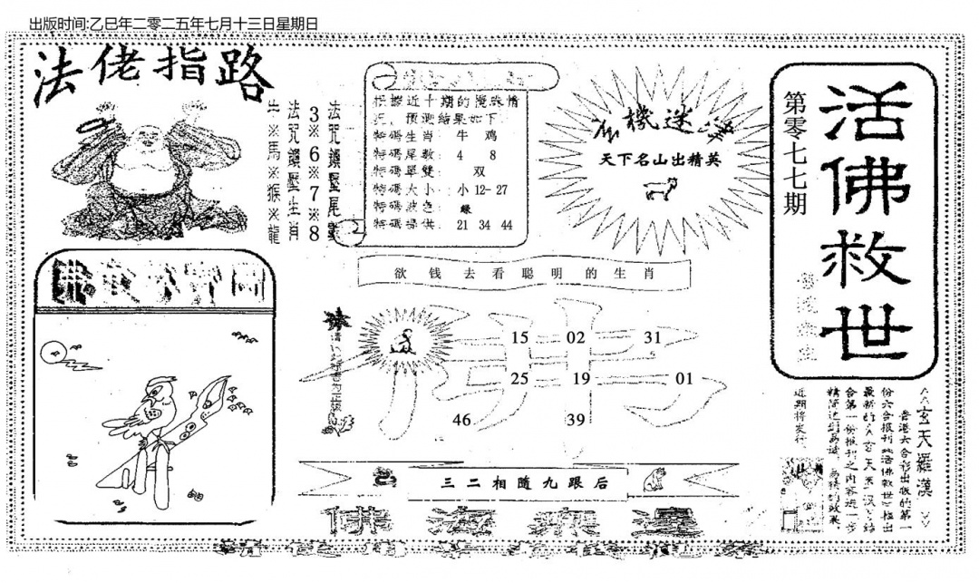 六合彩077期活佛救世(黑白)