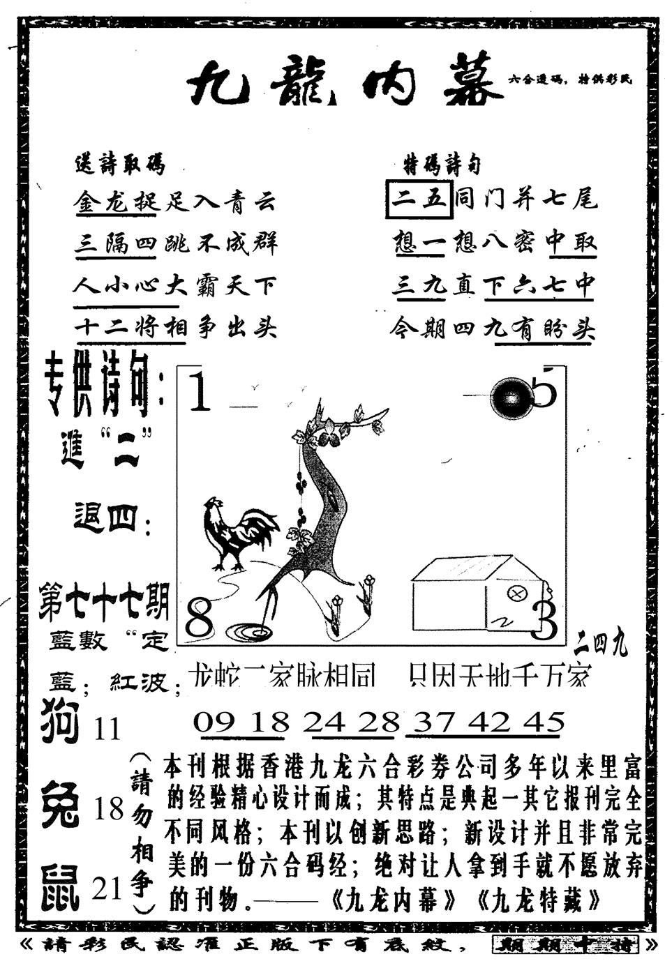 六合彩077期九龙内幕A(黑白)