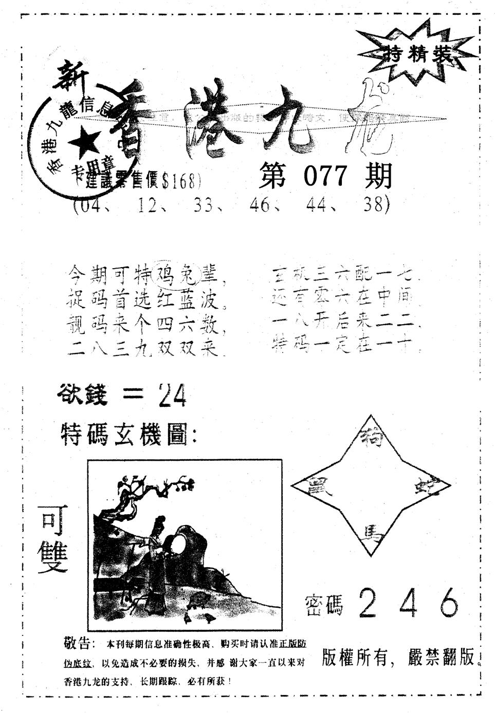 六合彩077期另版九龙内幕A(黑白)