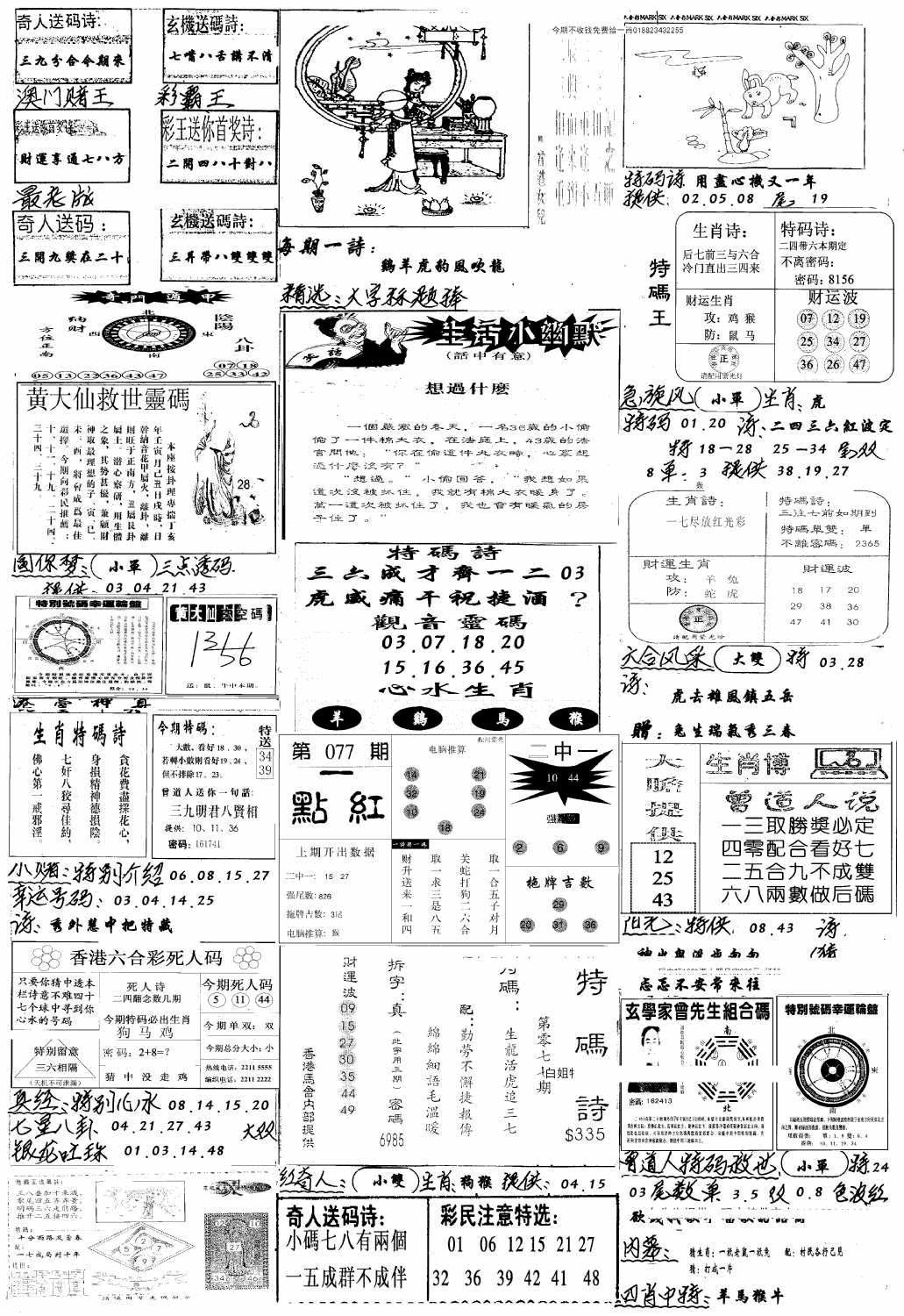 六合彩077期手写综合资料A(黑白)