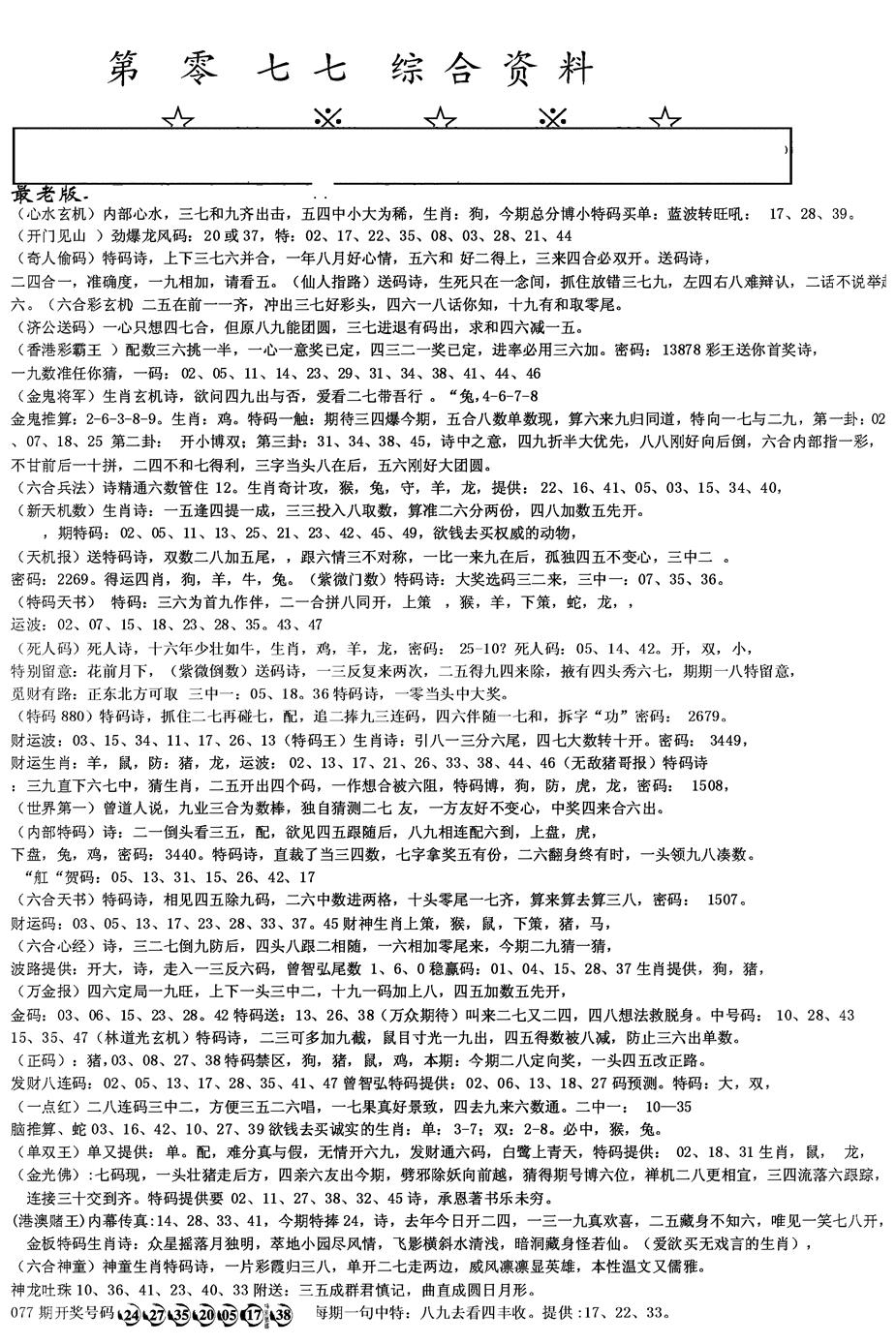 六合彩077期另版综合资料A(黑白)