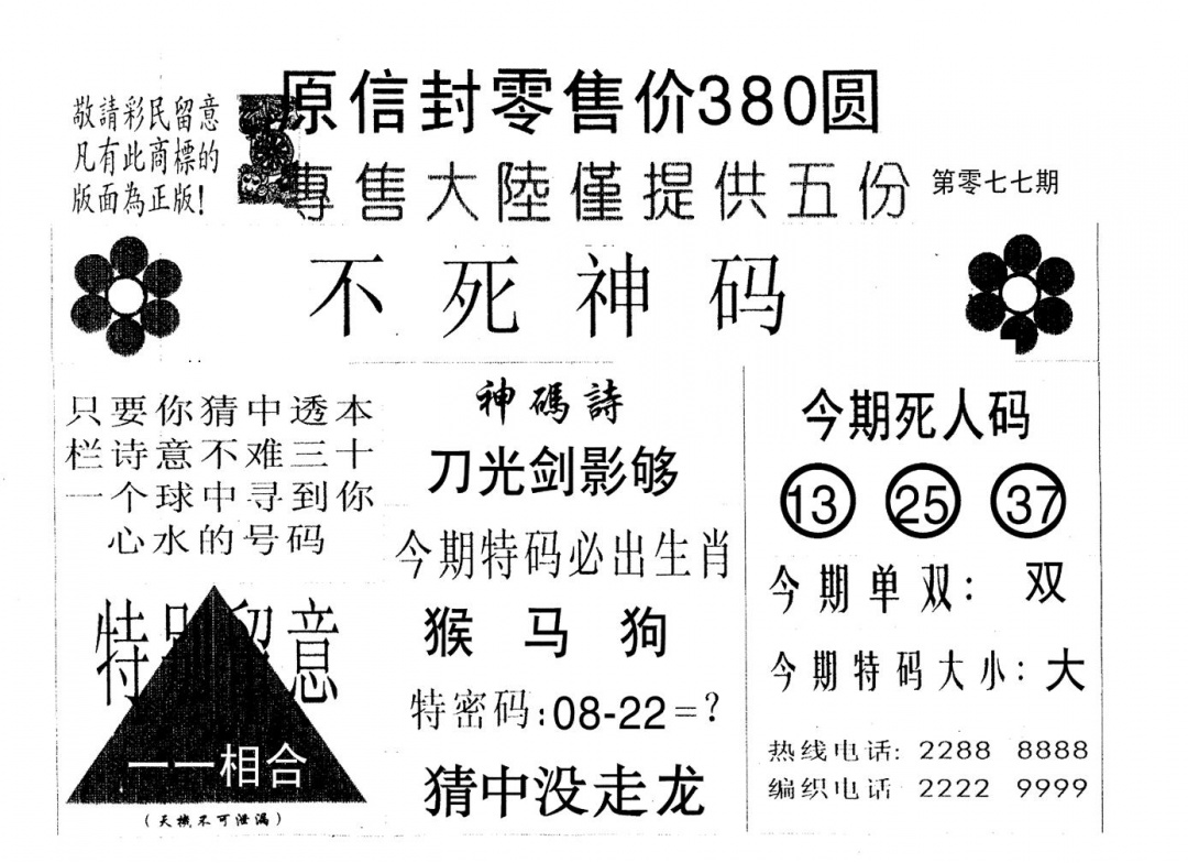 六合彩077期死人码B(黑白)