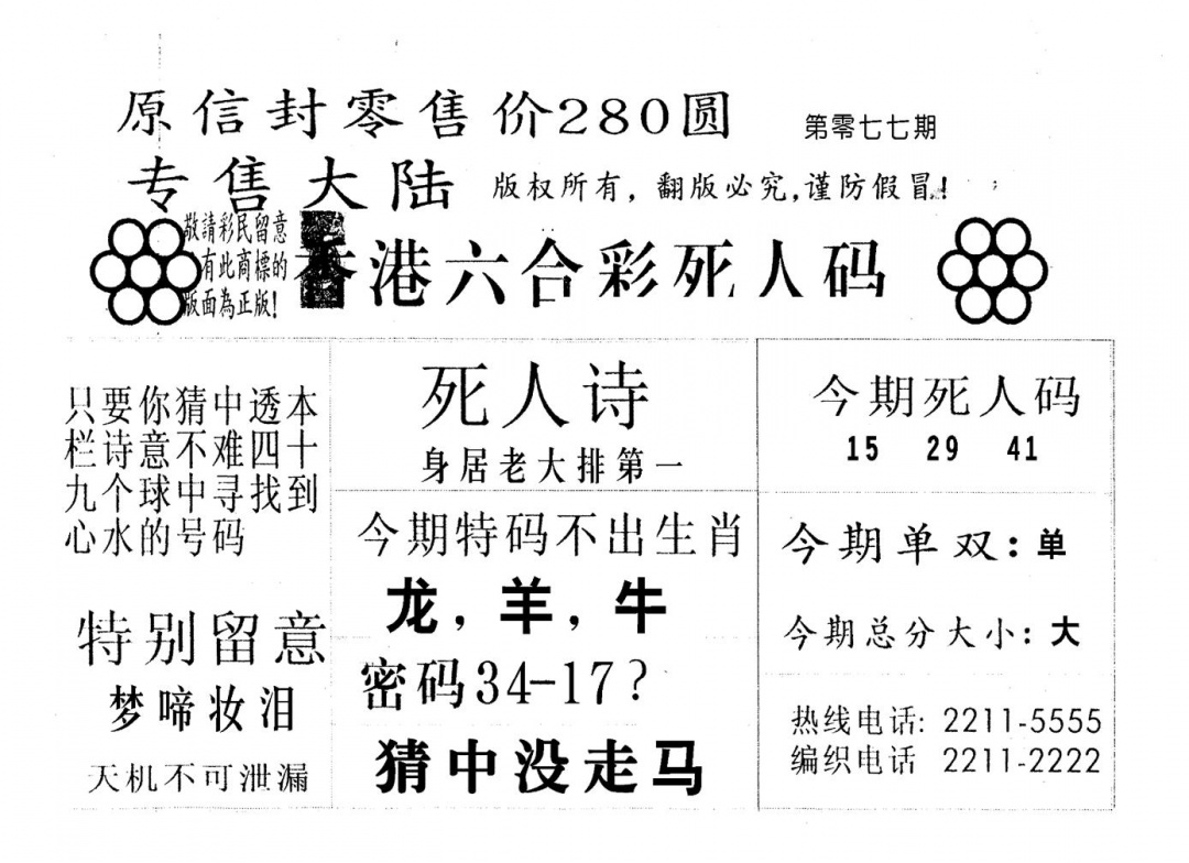 六合彩077期不死码A(黑白)