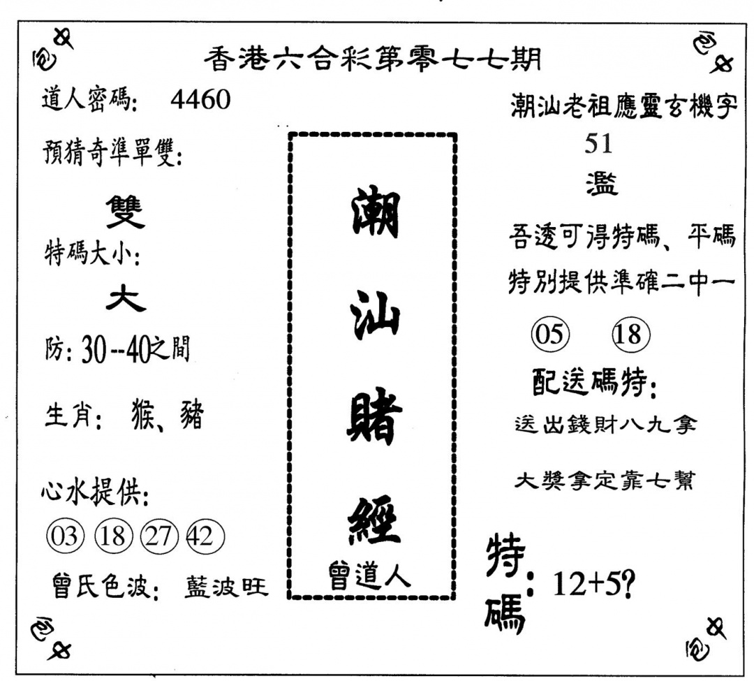 六合彩077期潮汕赌经(黑白)