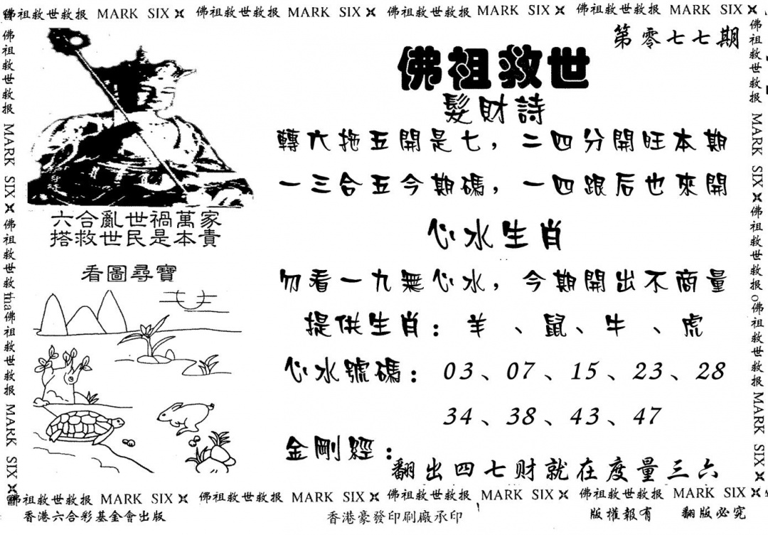 六合彩077期佛祖救世(黑白)