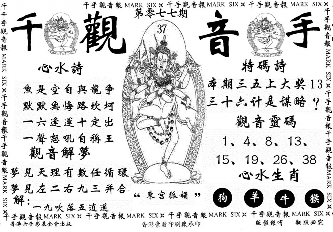 六合彩077期千手观音(黑白)