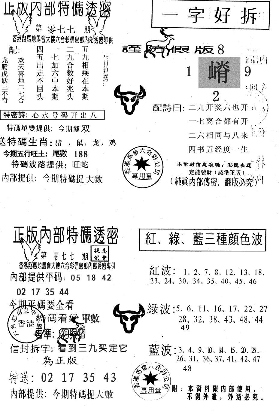 六合彩077期一字好拆(黑白)