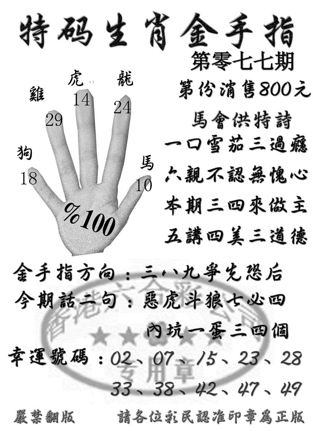 六合彩077期特码金手指(黑白)