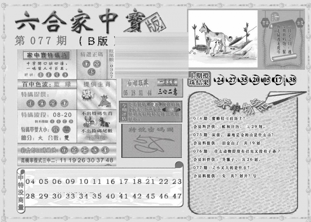 六合彩077期曾神童出世B(黑白)