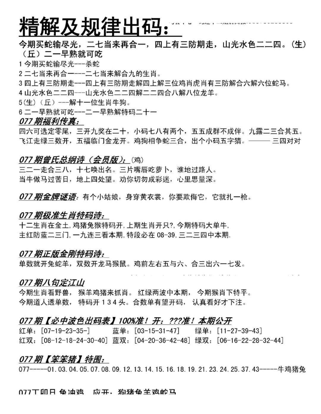 六合彩077期精解及规律出码图(黑白)