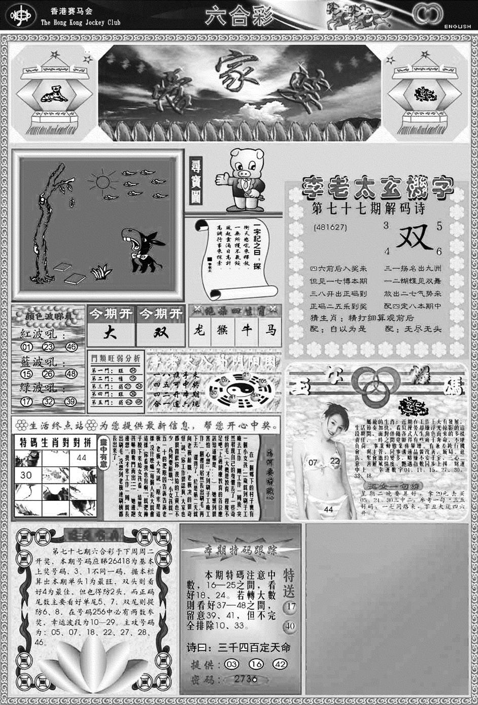 六合彩077期正版管家婆(黑白)