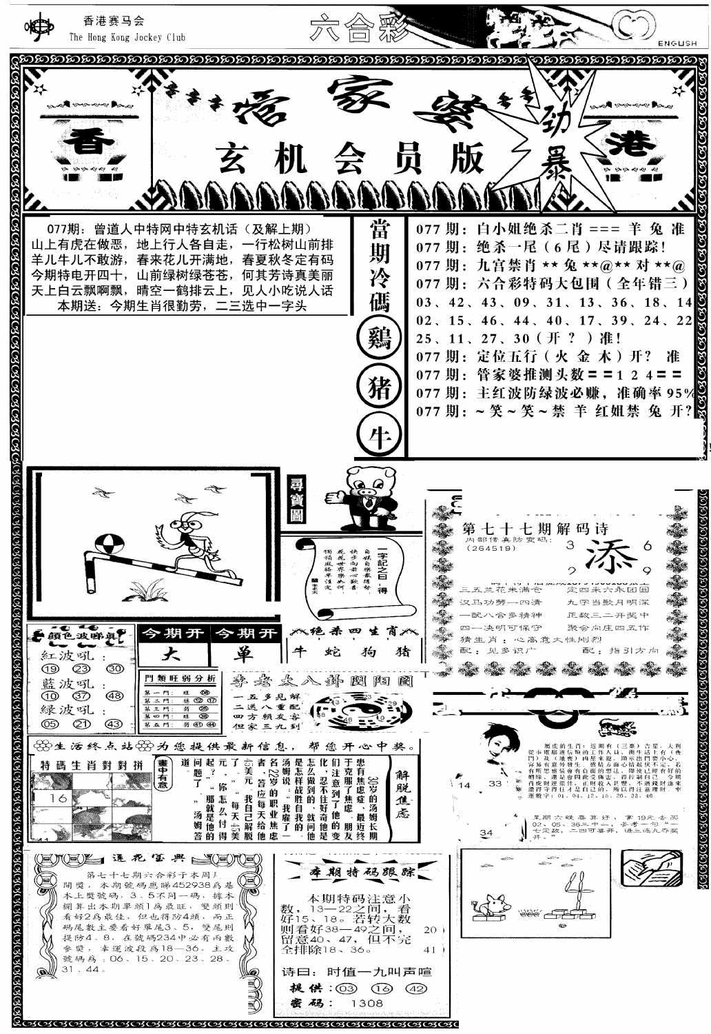 六合彩077期管家婆-玄机会员版(热)(黑白)