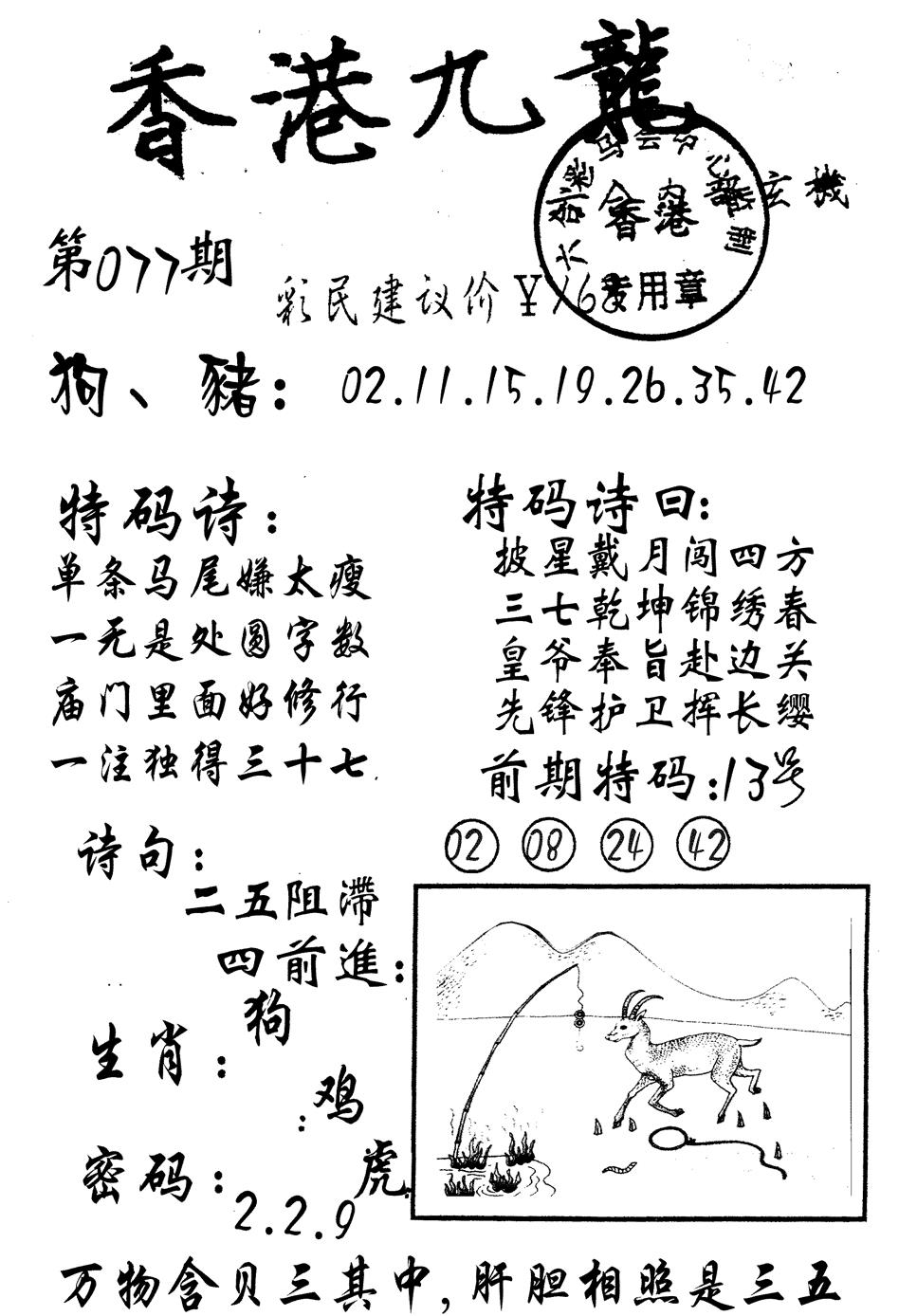 六合彩077期九龙内幕(黑白)