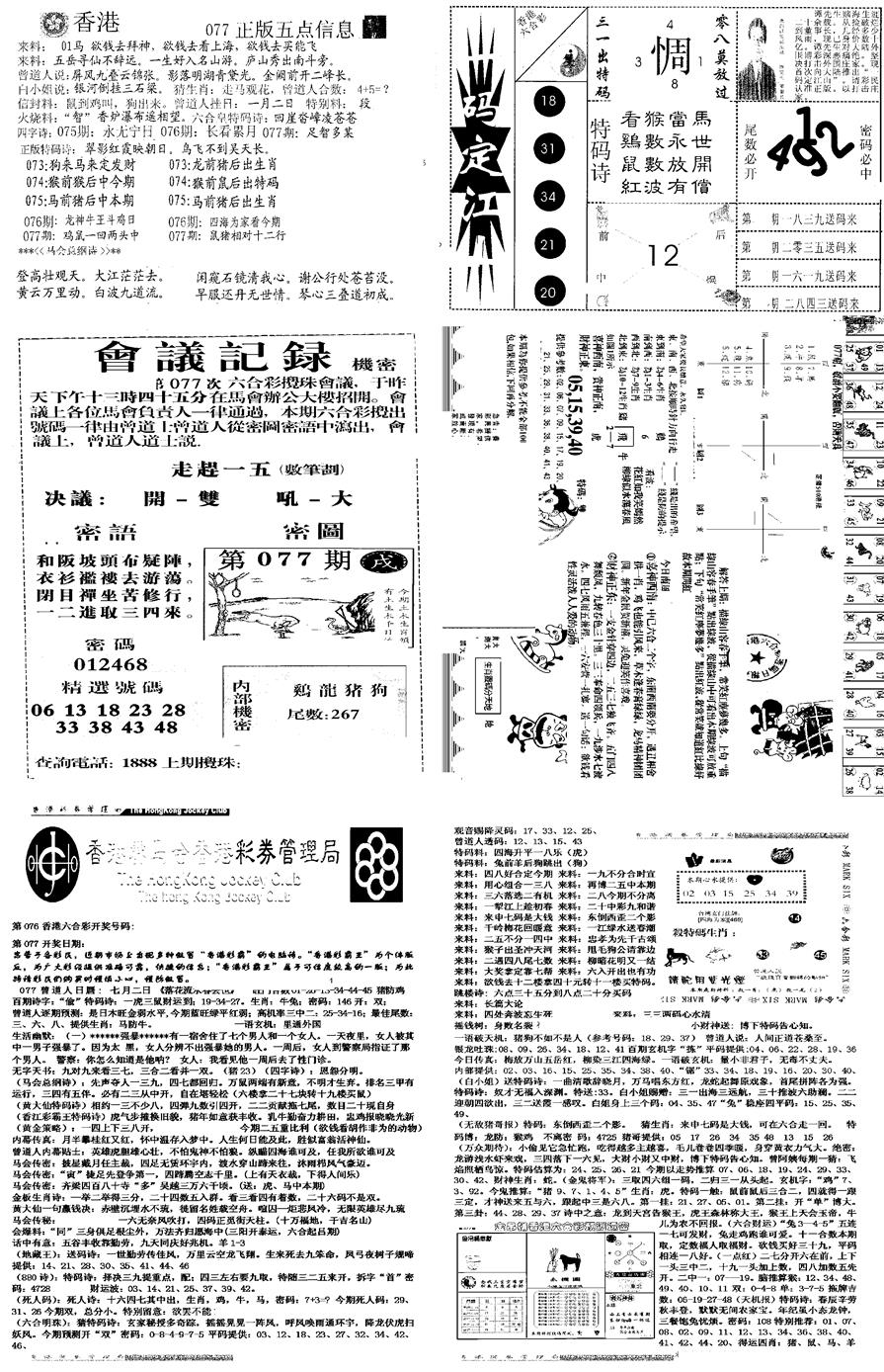 六合彩077期当日报-8(黑白)
