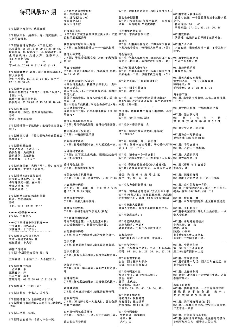 六合彩077期特码风暴A(黑白)