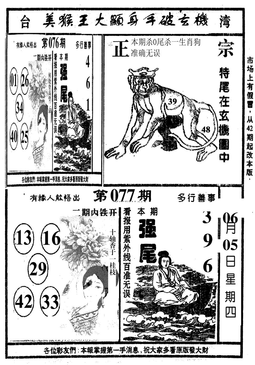 六合彩077期美猴王(黑白)